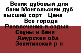 Веник дубовый для бани Монгольский дуб высший сорт › Цена ­ 100 - Все города Развлечения и отдых » Сауны и бани   . Амурская обл.,Завитинский р-н